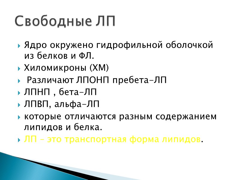 Ядро окружено гидрофильной оболочкой из белков и ФЛ. Хиломикроны (ХМ)  Различают ЛПОНП пребета-ЛП